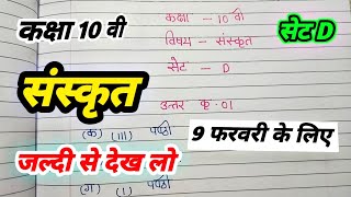 set d sanskrit ka paper 2025 class 10th imp question sanskrit varshik paper dasvin के लिए सेट D [upl. by Moll]