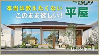 【平屋ルームツアー｜間取り解説】住友林業の裏メニュー？！「このまま欲しい」ちょうどいい平屋｜住友林業の規格住宅「Premal」の秘密とは？！ [upl. by Petulah43]