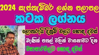 2024 September lagna palapala Kataka Lagnaya  2024 ŕ·ŕ·ŕ¶´ŕ·Šŕ¶­ŕ·ŕ¶¸ŕ·Šŕ¶¶ŕ¶»ŕ·Š ŕ¶˝ŕ¶śŕ·Šŕ¶± ŕ¶´ŕ¶˝ŕ·Źŕ¶´ŕ¶˝ ŕ¶šŕ¶§ŕ¶š ŕ¶˝ŕ¶śŕ·Šŕ¶±ŕ¶ş [upl. by Zetrok]