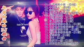 2020 年最劲爆的DJ歌曲  中文舞曲  Chinese DJ Remix  2020全中文舞曲串烧全中文DJ舞曲 高清 新2020夜店混音  Chinese DJ 2020 [upl. by Firahs]