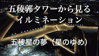 五稜郭タワーから見る五稜郭イルミネーション 五稜星の夢ほしのゆめ ｜函館｜五稜郭｜イルミネーション｜４K60｜Goryokaku ｜hakodatehokkaido｜ [upl. by Latsyrcal]