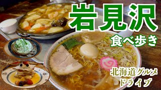 【岩見沢の旅】札幌通勤圏内の岩見沢にある有名ラーメン店を目指してグルメドライブ 北海道 北海道旅行 vlog [upl. by Suez]