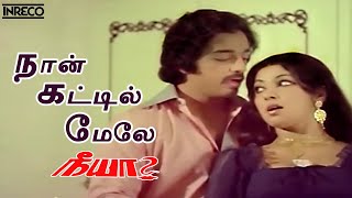 Naan Kattil Mele Song  Neeya Tamil Movie  SP Balasubramaniam P Susheela [upl. by Josefa414]