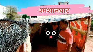 Public Reaction on Shamshan Ghat Kaha Hai mrindianbaba aghori prank publicreaction publicprank [upl. by Hortensia]