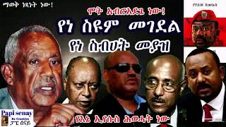 የነ ስዩም መገደል  የነ ስብሀት መያዝ  የእኔ ኢየሱስ ሕወሓት ነው  አቦይ ስብሀት  በያየሰው ሽመልስ audiobook የመጽሐፍ ትረካ ምርጥ [upl. by Kacey907]