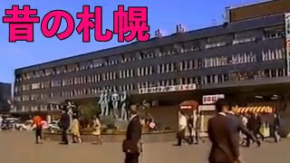 【昔の札幌】【リール動画編】昔の札幌・懐かしいお店やTVコマーシャルなど [upl. by Larkins]