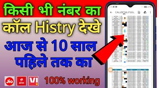 10 साल पुराना कॉल डिटेल कैसे निकाले  Call Detail Kaise nikale  Call Histry Kaise nikale [upl. by Rosena32]