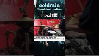 譜面 Final destination coldrain drums 譜面 弾いてみた 叩いてみた drumcover coldrain [upl. by Yelssew684]