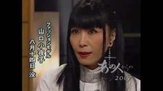 あの人からのメッセージ2007 山口小夜子 [upl. by Azaleah]