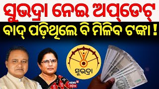 Subhadra Yojana News ବାଦ୍‌ ପଡ଼ିଥିଲେ ବି ମିଳିବ ଟଙ୍କା  Subhadra Yojana Status Check  Pravati Parida [upl. by Bennet942]