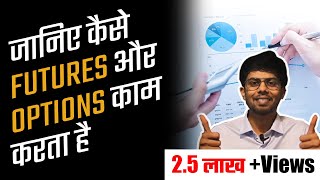 Basics of Derivative Market Part 2 जानिए Futures amp Options क्या होते है amp वो कैसे Work करते है [upl. by Lauraine]