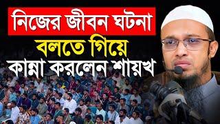 শায়েখ জীবনের কঠিন মুহূর্তের কথা শেয়ার করলেন উত্তরা ইউনিভার্সিটি শিক্ষার্থীদের সাথে [upl. by Laicram]