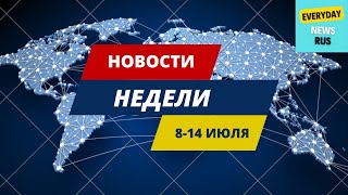 Новости недели  0814 июля 2024  EVERYDAY NEWS RUS [upl. by Nimsaj467]