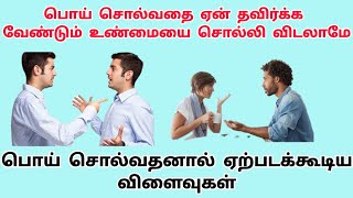 பொய் சொல்வதை ஏன் தவிர்க்க வேண்டும் உண்மையை சொல்லி விடலாமே பொய் சொல்வதனால் ஏற்படக்கூடிய விளைவுகள் [upl. by Cran97]