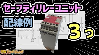 配線例を３つ紹介！セーフティリレーユニットを用いた制御方法 [upl. by Halie937]