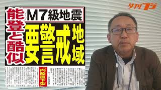 能登半島と類似する危険地域 2024年１月４日夕刊フジ紙面紹介 [upl. by Ojeillib]