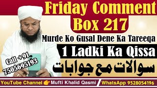 Friday Comment Box 217 👉 Mufti Khalid Qasmi 👉 Aapke Masail Aur Unka Hal 👉 Iddat Ke Zaroori Masail [upl. by Teddi]