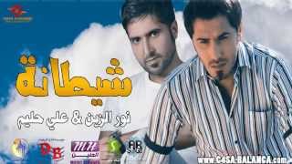 نور الزين علي حليم شيطانة 2013 [upl. by Island]