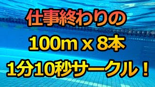 【水泳】100m × 8本 1分10秒サークル！ 仕事終わりに挑戦！ [upl. by Nuli163]