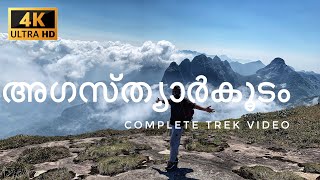 അഗസ്‌ത്യാർകൂടം  TOUGHEST TREK IN KERALA  AGASTHYARKOODAM TREKKING 2024 [upl. by Atazroglam]