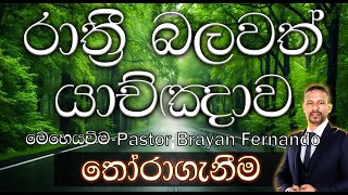 20250531 රාත්‍රි බලවත් යාච්ඤාව  🙏powerfull preyer in the night  rathri yachnawa [upl. by Corly]