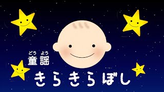 童謡「きらきら星」 赤ちゃん 泣き止む おやすみ歌 [upl. by Enelehs]