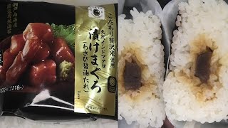 ファミリーマートの漬けまぐろのおにぎりを食べました。 [upl. by Charles]