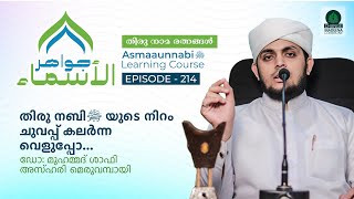 തിരു നബി ﷺ യുടെ നിറം ചുവപ്പ് കലർന്ന വെളുപ്പോ  Episode  214  Dr Shafi Azhari Meruvambazhi [upl. by Melbourne646]