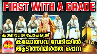 കാണാം ഒരു കിടുക്കാച്ചി ഒപ്പന 2024  Oppana 2024  Kalolsavam Oppana 2024  Oppana First With A Grade [upl. by Ydor]