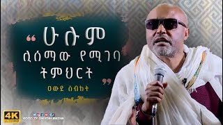 EOTC TV  ዐውደ ስብከት ከእኛ ትምህርት ይልቅ የእናንተ ምስክርነት ይበልጣል [upl. by Fennelly]