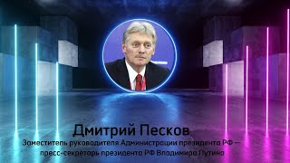 Interview with Dmitry Peskov  Интервью с Дмитрем Песковым International Reporters [upl. by Nosniv]