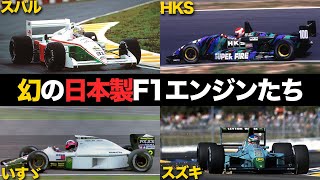 【なぜ幻に？】実はF1エンジンを開発してた日本企業たちの計画が壮大だった【解説】 [upl. by Ilagam525]