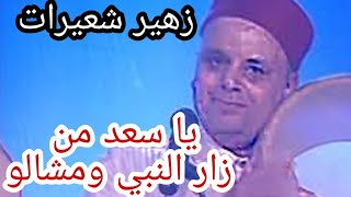 زهير شعيرات يا سعد من زار النبي ومشالو [upl. by Enelyad]