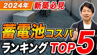 【新築必見】大手メーカーの蓄電池コスパランキングTOP5をプロが徹底解説！【コスパ蓄電池】 [upl. by Akli]