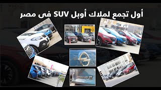 اول تجمع لملاك سيارات اوبل quotكروس اوفر  اس يو فىquot فى مصر  first event for opel SUV Owners in egypt [upl. by Zilla]