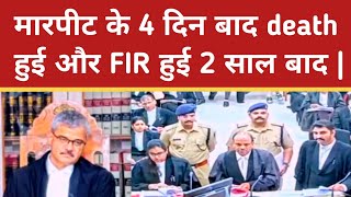 मारपीट के 4 दिन बाद death हुई और FIR हुई 2 साल बाद  law ias [upl. by Peck]