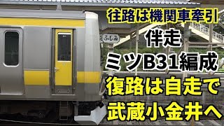 【伴走車 E231系ミツB31編成 復路は自走で返却回送】 [upl. by Atirabrab854]