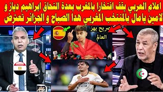 اعلام العربي يقف افتخارا بالمغرب بعدة تمتيل لامين يامال و ابراهيم دياز للمنتخب المغربي هدا صباح [upl. by Zoltai]