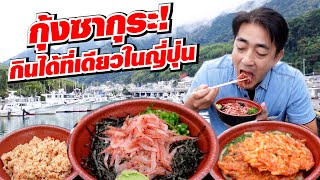 กุ้งซากุระสดๆ หอมกุ้ง 10 เท่า อร่อยสุดๆ อัญมณีแห่งท้องทะเลชิซุโอกะที่ฮิโระซังจะพาไปกิน [upl. by Ojytteb361]