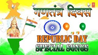 गणतंत्र दिवस I देशभक्ति गीत I Republic Day 2019 Special Songs from Bollywood Non film I Desh Bhakti [upl. by Raynah]