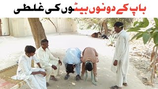 Baap ke donu beton ki galti funny jhumaroo khushki billu Sher Khan karmali [upl. by Nadine153]