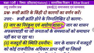 रूसी क्रांति के किंही दो कारणों का वर्णन करें। Class 10 इतिहास इकाई 2 समाजवाद एवं साम्यवाद  History [upl. by Kendrick776]