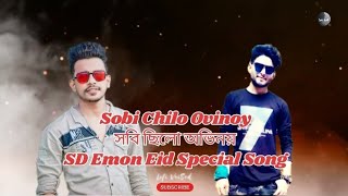 Sobi Chilo Ovinoy সবি ছিলো অভিনয় SD Emon Eid Special Song Lofi VaiSad Slowed g Reverb Bangla [upl. by Malik451]