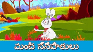 మంచి స్నేహితులు  Stories In Telugu  Telugu Cartoon  Telugu Moral Stories  Telugu Fairy Tales [upl. by Airlie56]