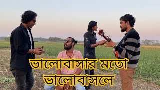 ভালোবাসার মতো ভালোবাসলে  valo bashar moto valo bashle [upl. by Anitap]