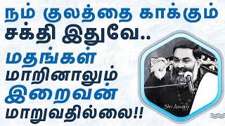 நம் குலம் செழிக்க வளம் பெருக இயேசுவும் ஈசனும் கூறிய உண்மை இதுவே   A Must Watch by Shri Aasaanji [upl. by Oyek]