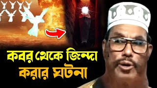 কবর থেকে জিন্দা করার ঘটনা  দেলোয়ার হোসেন সাঈদী  delwar hossain saidi waz mahfil [upl. by Esinev]