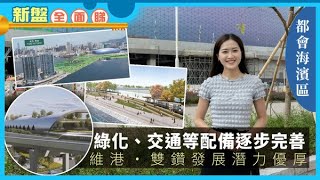 新盤全面睇｜都會海濱區 綠化、交通等配備逐步完善 維港‧雙鑽發展潛力優厚 [upl. by Behlke620]