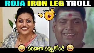 Roja Iron Leg Troll  Rk Roja Troll  Ap Politics Troll  Roja Troll  Today Troll Telugu [upl. by Saerdna]