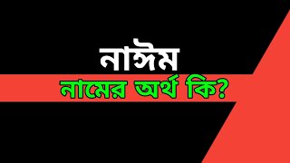 নাঈম নামের অর্থ কি  Nayem Name Meaning In Bengali  Nayem Namer Ortho Ki [upl. by Nahama]